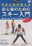 平川仁彦が教える 初心者のためのスキー入門 [DVD]