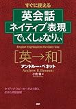 英会話ネイティブ表現でぃくしょなりぃ (［テキスト］)