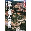 特別報道写真集「岩手・宮城内陸地震」