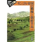 モンゴル帝国の覇権と朝鮮半島 (世界史リブレット)