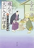 書評 飛んで火に入る料理番 新・包丁人侍事件帖 (3) by fuku