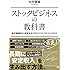 ストックビジネスの教科書