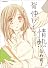 背伸びして情熱 (まんがタイムKRコミックス エールシリーズ)