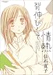 背伸びして情熱 (まんがタイムKRコミックス エールシリーズ)