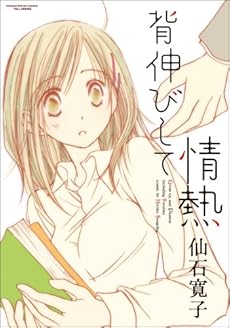 amazon: 仙石寛子 - 背伸びして情熱