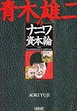 書評 青木雄二のナニワ資本論 by 有坂汀