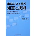 事務ミスを防ぐ知恵と技術―不祥事の未然防止と職場活性化のために