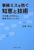 事務ミスを防ぐ知恵と技術―不祥事の未然防止と職場活性化のために