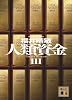 人類資金3 (講談社文庫 ふ 59-15)