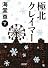 極北クレイマー　下 (朝日文庫)