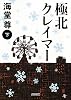 極北クレイマー　下 (朝日文庫)