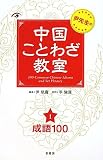 尹先生の中国ことわざ教室〈1〉成語100