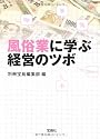 風俗業に学ぶ経営のツボ (宝島SUGOI文庫)