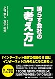 鳴らす会社の「考え方」