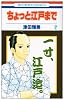 ちょっと江戸まで 2 (花とゆめCOMICS)