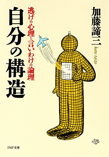 自分の構造 逃げの心理と言いわけの論理 PHP文庫 (Japanese Edition)
