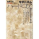 復習 ～ モダニズムについて : ジャージの王様