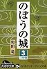 のぼうの城〈3〉 (大活字文庫)