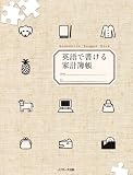 英語で書ける家計簿帳