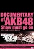 DOCUMENTARY of AKB48 Show must go on ���������Ͻ��Ĥ��ʤ��顢̴�򸫤� ���ڥ���롦���ǥ������(2����) [DVD]