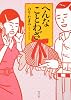へんなことわざ (角川文庫)