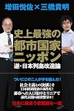 史上最強の都市国家ニッポン 逆・日本列島改造論