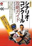 【増補改訂版】シナリオ・コンクール攻略ガイド (「シナリオ教室」シリーズ)