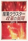 イメージ: 産業クラスター政策の展開