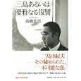 三島あるいは優雅なる復讐<br>高橋 英郎著 <br>飛鳥新社<br>1890円<br>ISBN:9784864100281