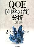 QOE利益の質分析