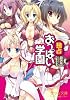 独占おっぱい学園 (美少女文庫)