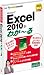 Microsoft Office Excel 2010がわか~る
