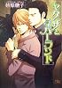 ヤクザとネバーランド (幻冬舎ルチル文庫)