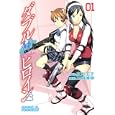 ダブルヒロイン １<br>玉越 博幸 <br>講談社<br>440円<br>ISBN:9784063801583