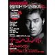 韓国ドラマ通信 2010 Winter (SOFTBANK MOOK)