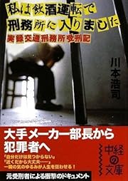 私は飲酒運転で刑務所に入りました (中経の文庫)