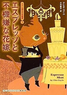 エスプレッソと不機嫌な花嫁 (コクと深みの名推理7) (ランダムハウス講談社文庫)