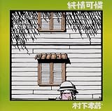 純情可憐