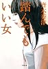 踏んでもいい女 (小学館文庫 さ 16-1)