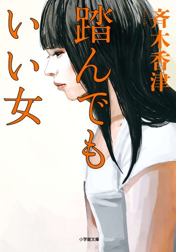 踏んでもいい女 (小学館文庫 さ 16-1)