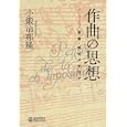 作曲の思想<br>小鍛冶 邦隆著 <br>アルテスパブリッシング<br>2310円<br>ISBN:9784903951362