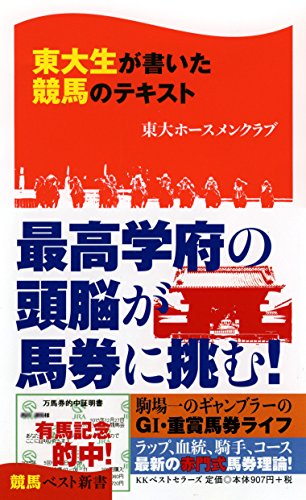 東大生が書いた競馬のテキスト (競馬ベスト新書)