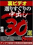 ΢�ӥǥ� ���ꤹ�������Ф�30�� ΢�ޥ˥���� /�����ȥҡ�������� [DVD]