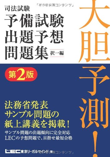 大胆予測！司法試験 予備試験 出題予想問題集＜択一編＞第２版