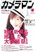 カメラマン 2011年 10月号 [雑誌]