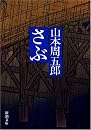 さぶ (新潮文庫)