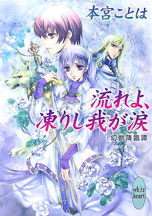 Cover image : 流れよ、凍りし我が涙 幻獣降臨譚 (講談社X文庫―ホワイトハート)