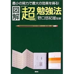 図解「超」勉強法