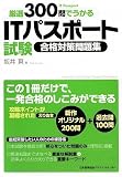 厳選300問でうかる ITパスポート試験合格対策問題集