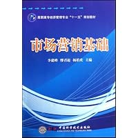 市场营销基础(高职高专经济管理专业十一五规划教材)(高职高专经济管理专业“十一五”规划教材)
